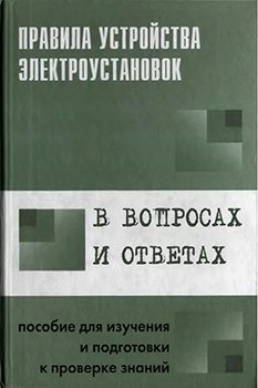 Правила устройства электроустановок в вопросах и ответах