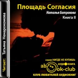 Площадь Согласия. Книга 2