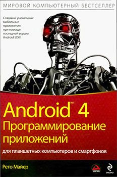 Android 4. Программирование приложений для планшетных компьютеров и смартфонов