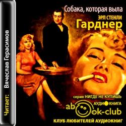 Весь Перри Мейсон 04. Собака, которая выла