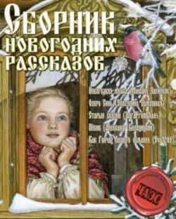 Сборник новогодних рассказов (Михаил Загирняк, Екатерина Замошная, DaraFromChaos, Александр Белоцицкий, Eva1205)