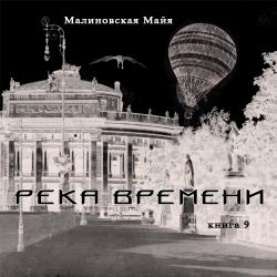 Река Времени