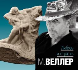 Любовь и страсть , Михаил Веллер]