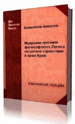 Мудрыми тропами философского Логоса несуетное странствование в храм Идей