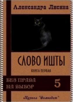 Без права на выбор: Слово Ишты (5 книга из 9)