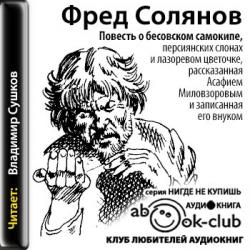 Повесть о бесовском самокипе, персиянских слонах и лазоревом цветочке, рассказанная Асафием Миловзоровым и записанная его внуком