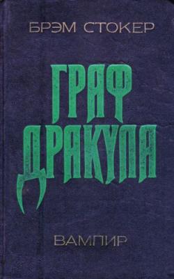 Брэм Стокер - Дракула