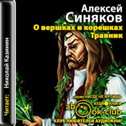 О вершках и корешках. Травник