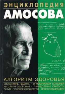 Энциклопедия Амосова