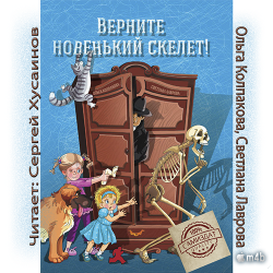 Верните новенький скелет!