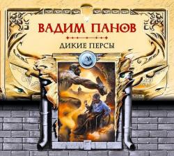 Дикие персы , Петр Смирнов]