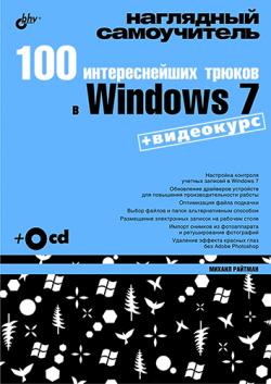 100 интереснейших трюков в Windows 7