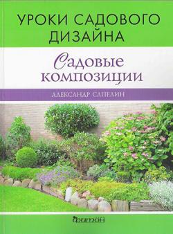 Садовые композиции. Уроки садового дизайна