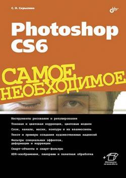 Photoshop CS6. Самое необходимое