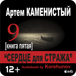 Девятый. Книга пятая. Сердце для стража , M4B, Коршунов Геннадий