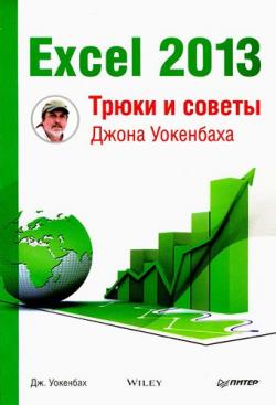 Excel 2013. Трюки и советы Джона Уокенбаха