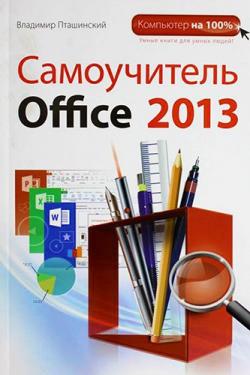 Самоучитель Office 2013