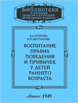 Воспитание правил поведения и привычек у детей раннего возраста