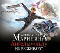 Каменская: Ангелы на льду не выживают (2 книги из 2)