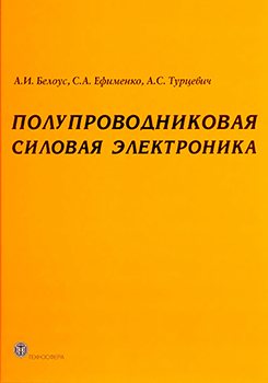 Полупроводниковая силовая электроника