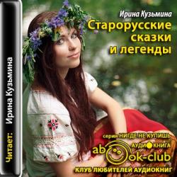 Старорусские сказки и легенды