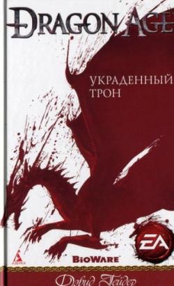 Dragon Age. Украденный трон