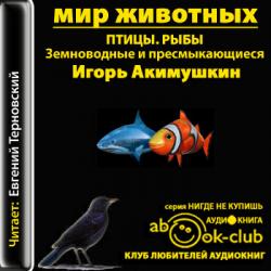 Мир животных. Птицы. Рыбы. Земноводные и пресмыкающиеся