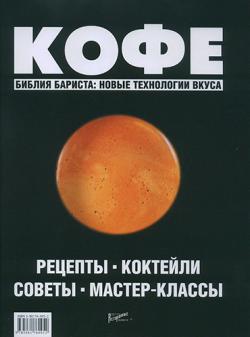 Кофе. Рецепты, коктейли, советы, мастер-классы