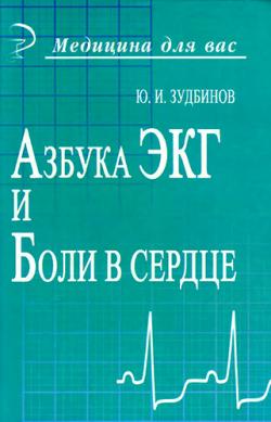 Азбука ЭКГ и боли в сердце. 6-е издание