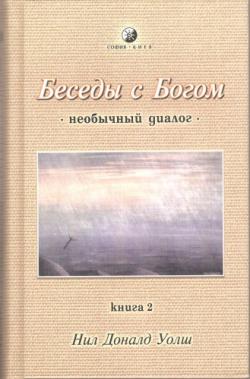 Беседы с Богом. книга 2