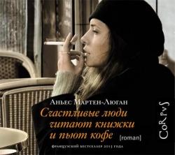 Счастливые люди читают книжки и пьют кофе