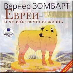 Евреи и хозяйственная жизнь