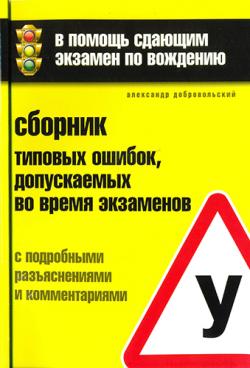 В помощь сдающим экзамен по вождению. Сборник типовых ошибок, допускаемых во время экзаменов, с подробными разъяснениями и комментариями