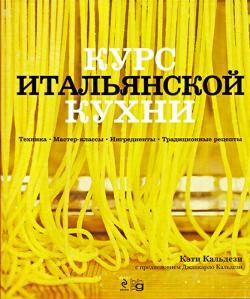 Курс итальянской кухни. Техника. Мастер-классы. Ингредиенты. Традиционные рецепты