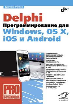 Delphi. Программирование для Windows, OS X, iOS и Android