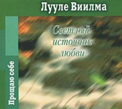 Прощаю себе. Книга 3. часть 2. Светлый источник любви