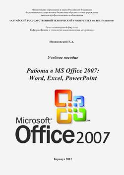 Работа в MS Office 2007: Word, Excel, PowerPoint