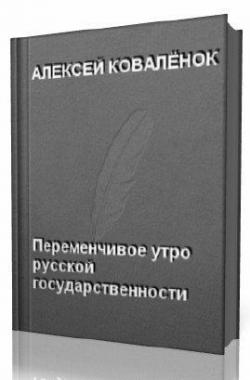 Переменчивое утро русской государственности