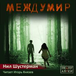 Скинджекеры Междумира 1. Междумир