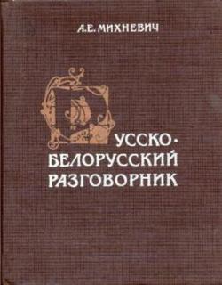 Русско-белорусский разговорник