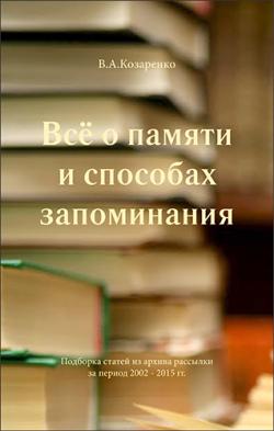 Все о памяти и способах запоминания