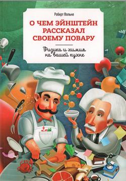 О чем Эйнштейн рассказал своему повару