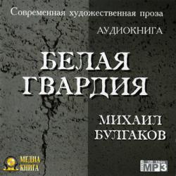 Белая гвардия