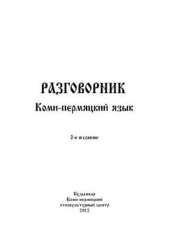 Разговорник. Коми-пермяцкий язык