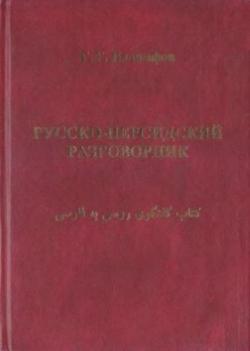 Русско-персидский разговорник