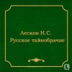 Шерамур. Русское тайнобрачие