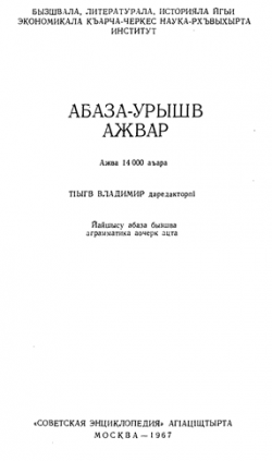 Абазинско-русский словарь / Абаза-урышв ажвар