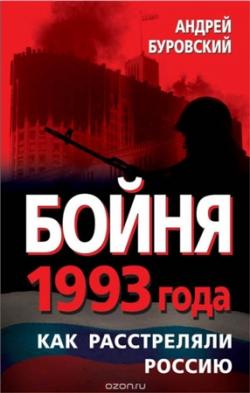 Бойня 1993 года. Как расстреляли Россию