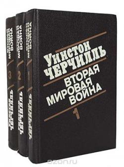 Вторая Мировая война. В 6 томах (в 3 книгах)