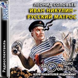 Иван Никулин - русский матрос